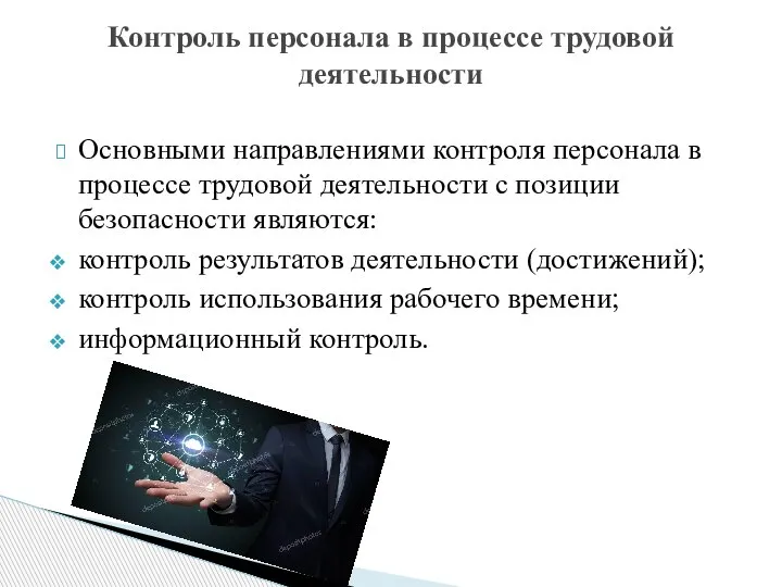 Основными направлениями контроля персонала в процессе трудовой деятельности с позиции безопасности являются: