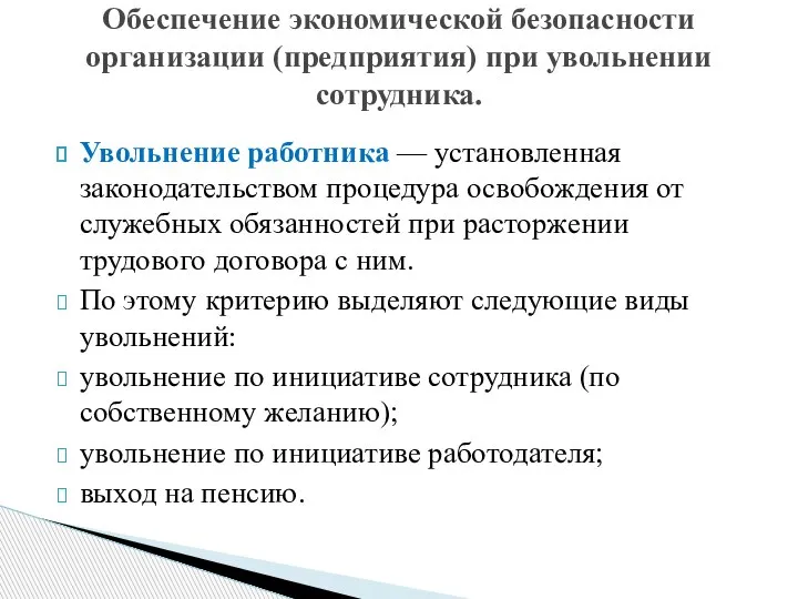 Увольнение работника — установленная законодательством процедура освобождения от служебных обязанностей при расторжении