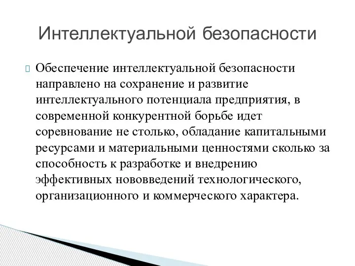 Обеспечение интеллектуальной безопасности направлено на сохранение и развитие интеллектуального потенциала предприятия, в