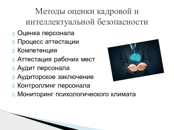 Оценка персонала Процесс аттестации Компетенция Аттестация рабочих мест Аудит персонала Аудиторское заключение