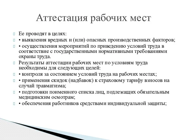 Ее проводят в целях: • выявления вредных и (или) опасных производственных факторов;