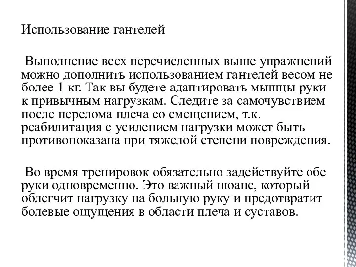 Использование гантелей Выполнение всех перечисленных выше упражнений можно дополнить использованием гантелей весом