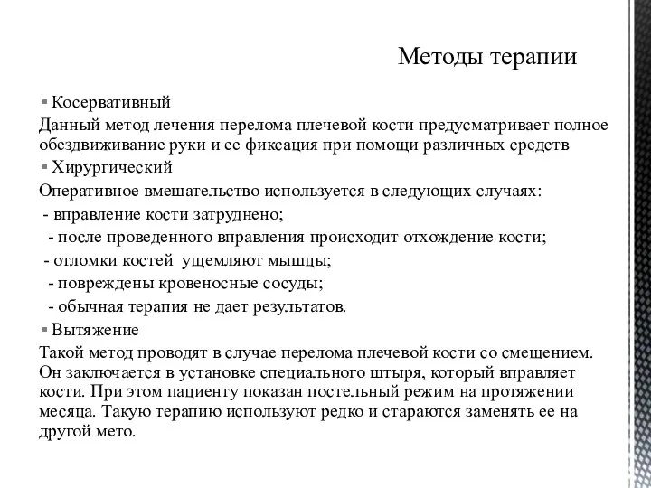 Косервативный Данный метод лечения перелома плечевой кости предусматривает полное обездвиживание руки и