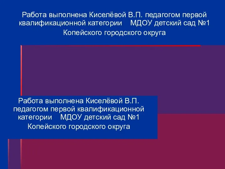 Работа выполнена Киселёвой В.П. педагогом первой квалификационной категории МДОУ детский сад №1