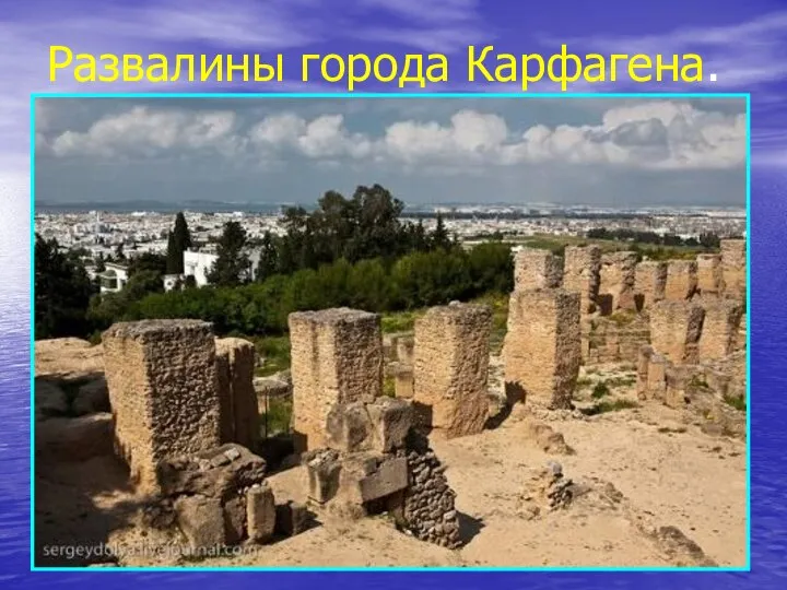 Развалины города Карфагена.