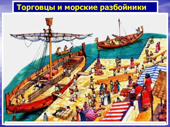 Торговцы и морские разбойники