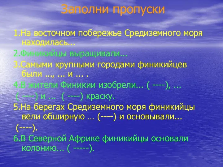 Заполни пропуски 1.На восточном побережье Средиземного моря находилась... 2.Финикийцы выращивали... 3.Самыми крупными