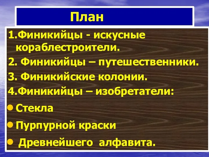 План 1.Финикийцы - искусные кораблестроители. 2. Финикийцы – путешественники. 3. Финикийские колонии.