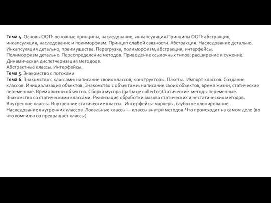 Тема 4. Основы ООП: основные принципы, наследование, инкапсуляция.Принципы ООП: абстракция, инкапсуляция, наследование