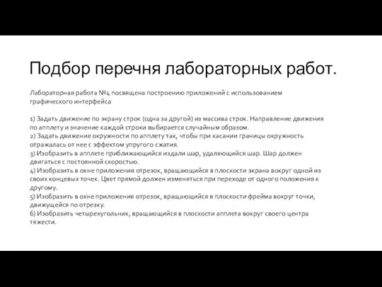 Подбор перечня лабораторных работ. Лабораторная работа №4 посвящена построению приложений с использованием