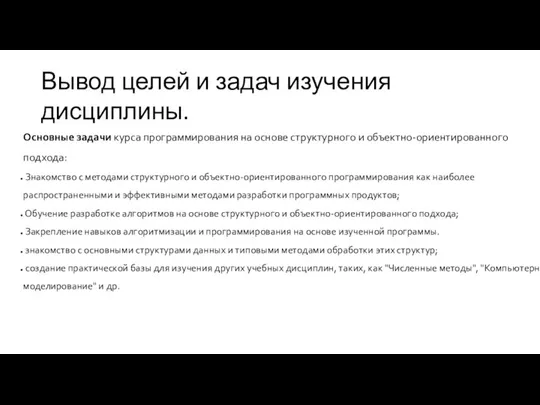 Вывод целей и задач изучения дисциплины. Основные задачи курса программирования на основе