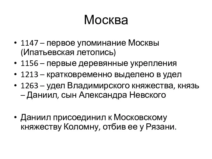 Москва 1147 – первое упоминание Москвы (Ипатьевская летопись) 1156 – первые деревянные