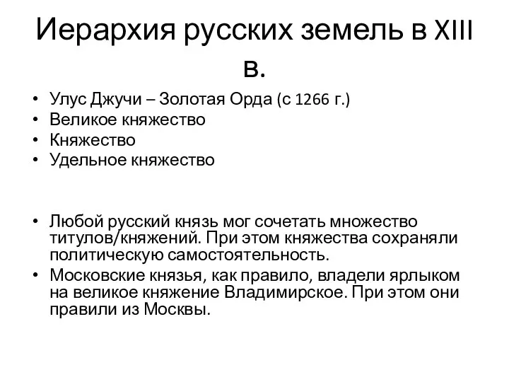 Иерархия русских земель в XIII в. Улус Джучи – Золотая Орда (с