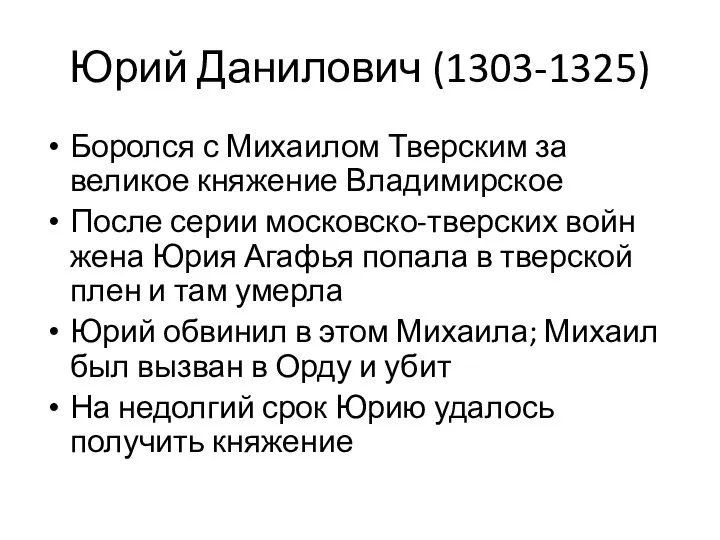 Юрий Данилович (1303-1325) Боролся с Михаилом Тверским за великое княжение Владимирское После
