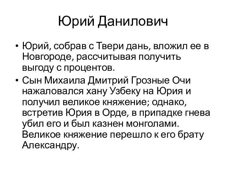 Юрий Данилович Юрий, собрав с Твери дань, вложил ее в Новгороде, рассчитывая