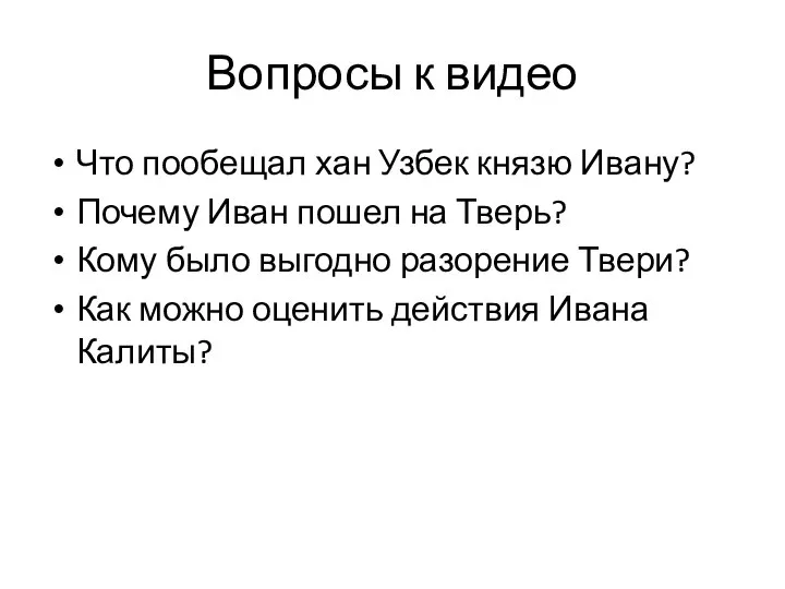 Вопросы к видео Что пообещал хан Узбек князю Ивану? Почему Иван пошел