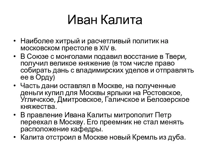 Иван Калита Наиболее хитрый и расчетливый политик на московском престоле в XIV