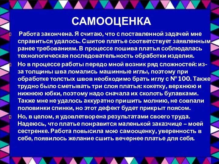 САМООЦЕНКА Работа закончена. Я считаю, что с поставленной задачей мне справиться удалось.