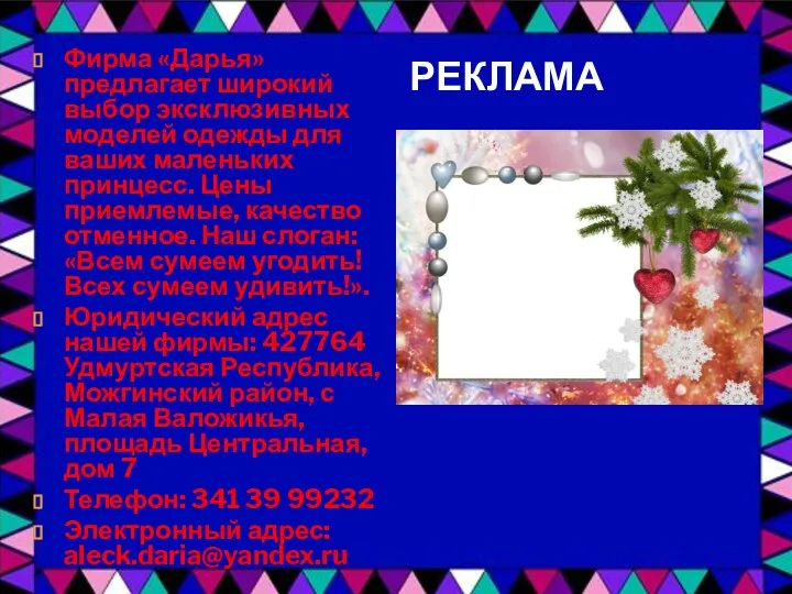 РЕКЛАМА Фирма «Дарья» предлагает широкий выбор эксклюзивных моделей одежды для ваших маленьких