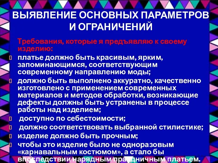 ВЫЯВЛЕНИЕ ОСНОВНЫХ ПАРАМЕТРОВ И ОГРАНИЧЕНИЙ Требования, которые я предъявляю к своему изделию: