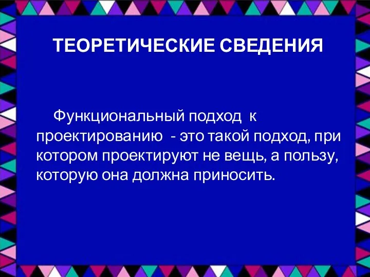 ТЕОРЕТИЧЕСКИЕ СВЕДЕНИЯ Функциональный подход к проектированию - это такой подход, при котором