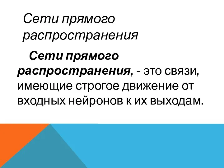 Сети прямого распространения Сети прямого распространения, - это связи, имеющие строгое движение