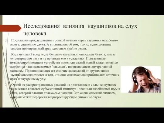 Исследования влияния наушников на слух человека Постоянное прослушивание громкой музыки через наушники