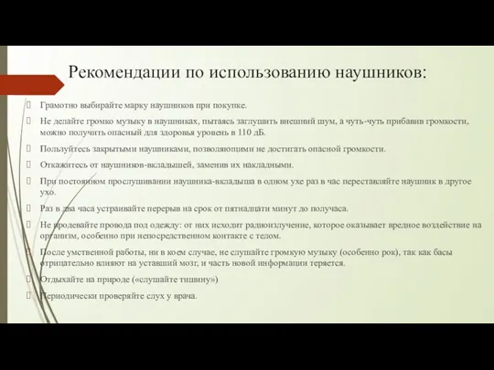 Рекомендации по использованию наушников: Грамотно выбирайте марку наушников при покупке. Не делайте