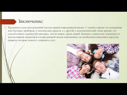 Заключение: Наушники стали неотъемлемой частью нашей повседневной жизни. С одной стороны это