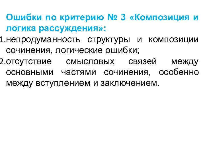 Ошибки по критерию № 3 «Композиция и логика рассуждения»: непродуманность структуры и