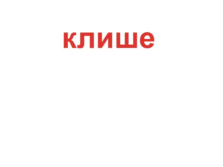 клише