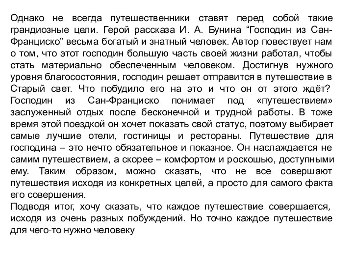 Однако не всегда путешественники ставят перед собой такие грандиозные цели. Герой рассказа