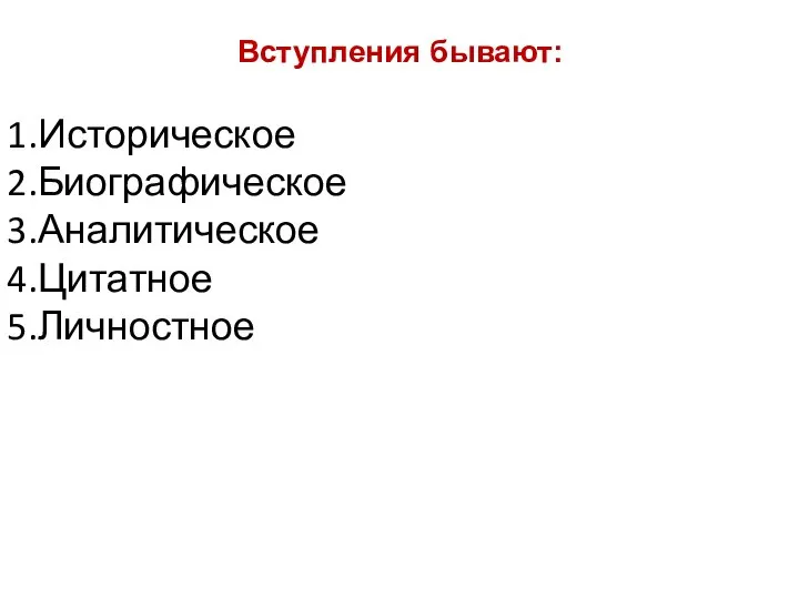 Вступления бывают: Историческое Биографическое Аналитическое Цитатное Личностное