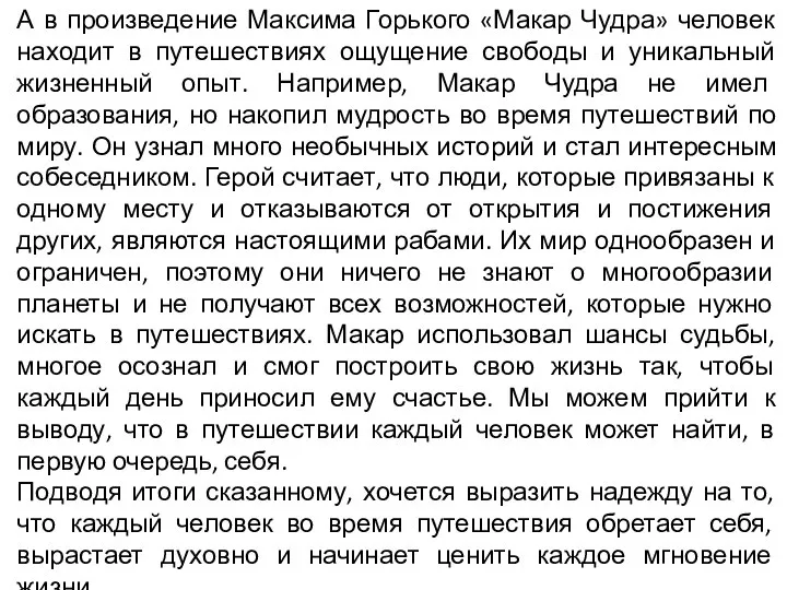 А в произведение Максима Горького «Макар Чудра» человек находит в путешествиях ощущение