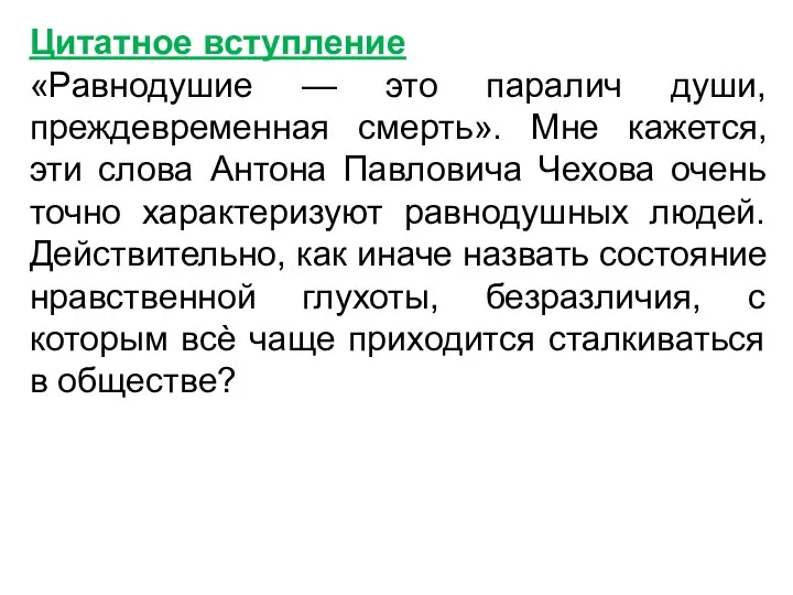 Цитатное вступление «Равнодушие — это паралич души, преждевременная смерть». Мне кажется, эти