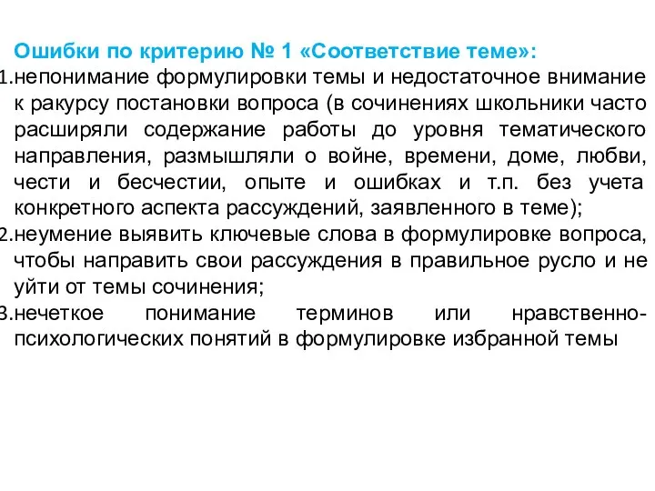 Ошибки по критерию № 1 «Соответствие теме»: непонимание формулировки темы и недостаточное