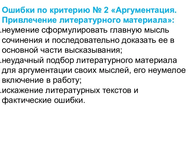 Ошибки по критерию № 2 «Аргументация. Привлечение литературного материала»: неумение сформулировать главную