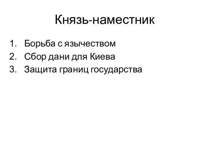 Князь-наместник Борьба с язычеством Сбор дани для Киева Защита границ государства