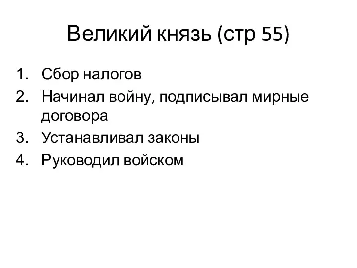 Великий князь (стр 55) Сбор налогов Начинал войну, подписывал мирные договора Устанавливал законы Руководил войском