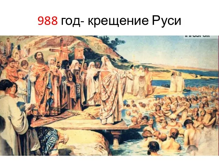 988 год- крещение Руси