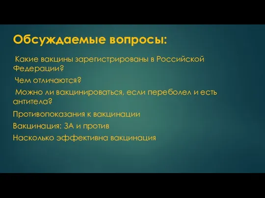 Обсуждаемые вопросы: Какие вакцины зарегистрированы в Российской Федерации? Чем отличаются? Можно ли