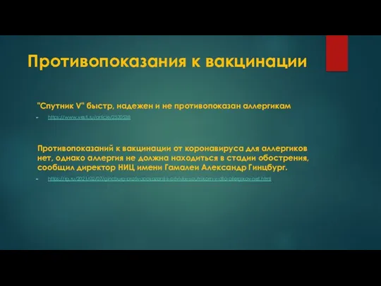 Противопоказания к вакцинации "Спутник V" быстр, надежен и не противопоказан аллергикам https://www.vesti.ru/article/2520538