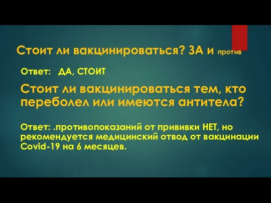 Стоит ли вакцинироваться? ЗА и против Ответ: ДА, СТОИТ Стоит ли вакцинироваться