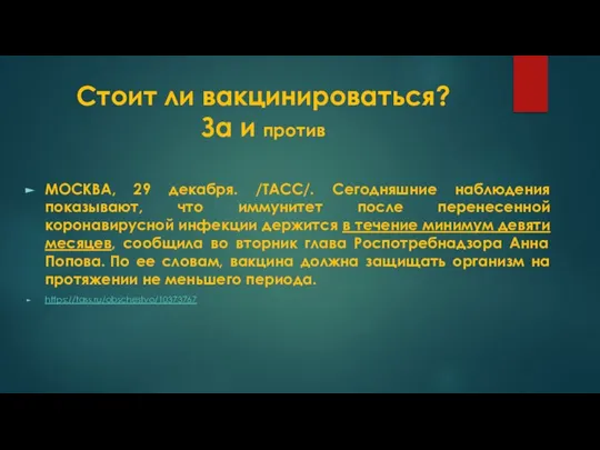 Стоит ли вакцинироваться? За и против МОСКВА, 29 декабря. /ТАСС/. Сегодняшние наблюдения