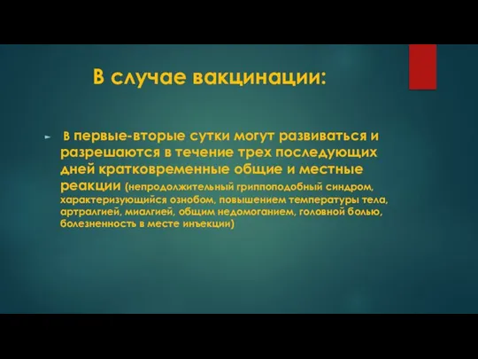 В случае вакцинации: В первые-вторые сутки могут развиваться и разрешаются в течение