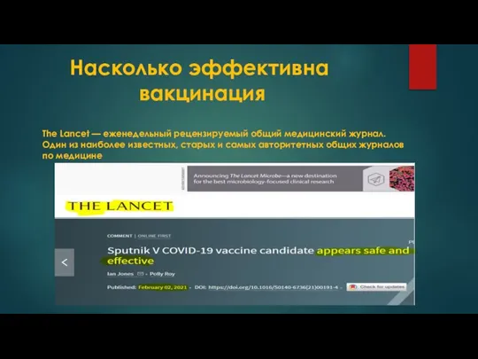 Насколько эффективна вакцинация The Lancet — еженедельный рецензируемый общий медицинский журнал. Один