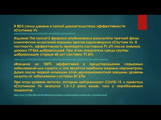 В ВОЗ сочли данные в Lancet доказательством эффективности «Спутника V» https://www.rbc.ru/society/03/02/2021/601af09b9a7947c8a5908c74 Издание