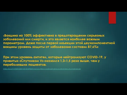 «Вакцина на 100% эффективна в предотвращении серьезных заболеваний или смерти, и это