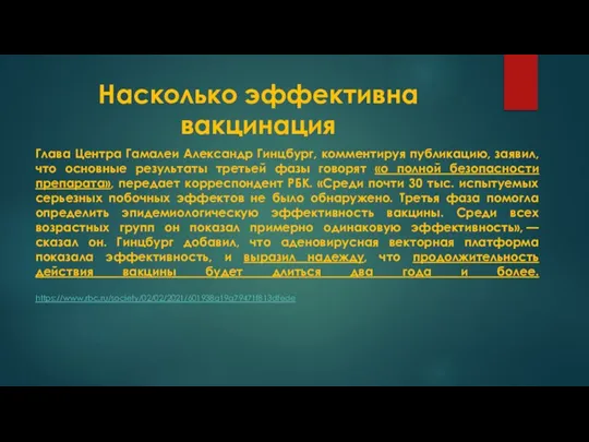 Насколько эффективна вакцинация Глава Центра Гамалеи Александр Гинцбург, комментируя публикацию, заявил, что