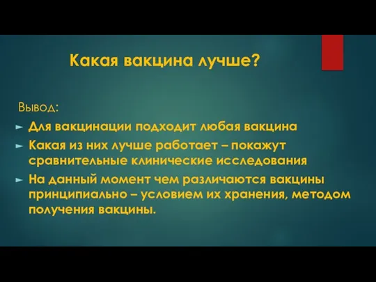 Какая вакцина лучше? Вывод: Для вакцинации подходит любая вакцина Какая из них